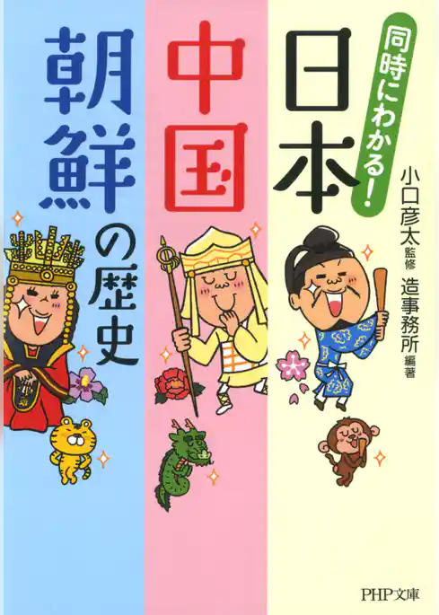 同時にわかる！ 日本・中国・朝鮮の歴史