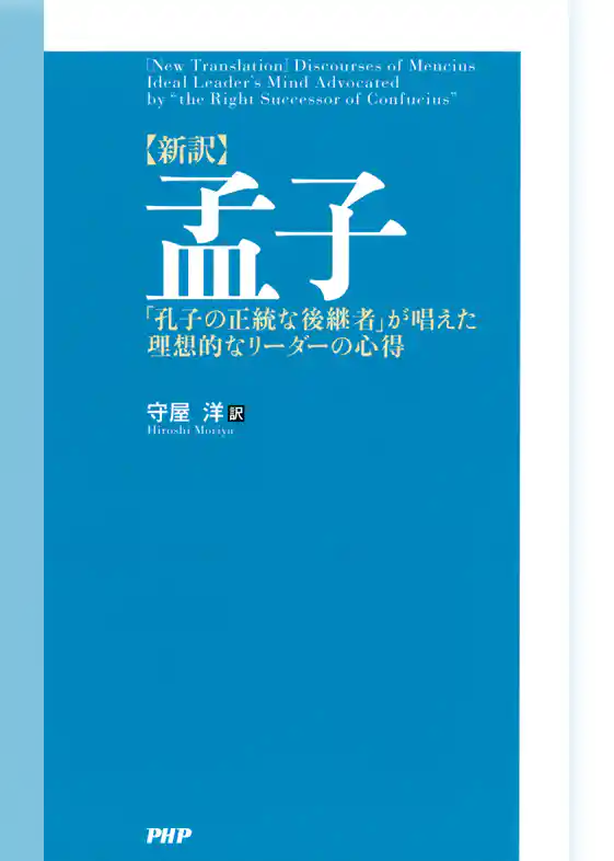 ［新訳］孟子