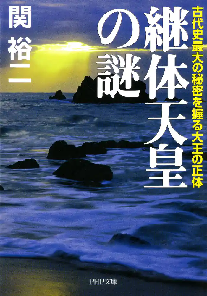 継体天皇の謎　古代史最大の秘密を握る大王の正体