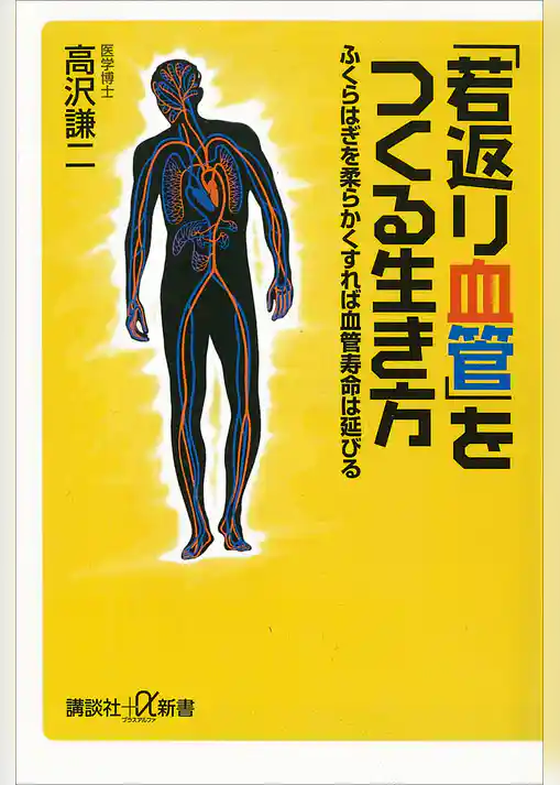 「若返り血管」をつくる生き方　ふくらはぎを柔らかくすれば血管寿命は延びる