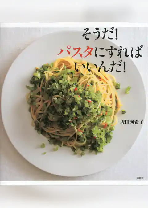 そうだ！　パスタにすればいいんだ！