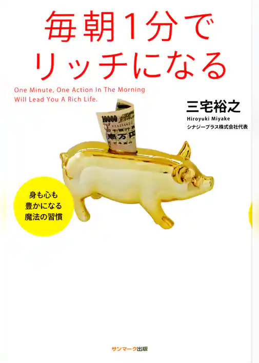 毎朝1分でリッチになる