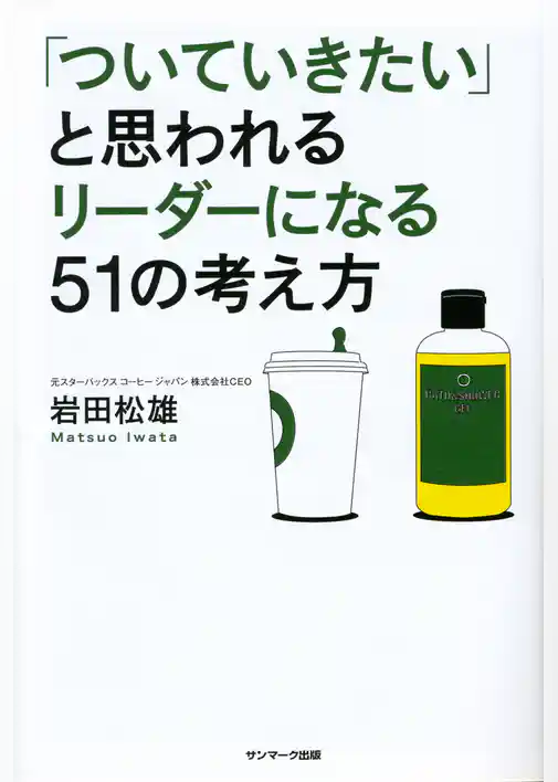 「ついていきたい」と思われるリーダーになる５１の考え方