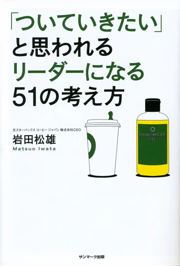 「ついていきたい」と思われるリーダーになる51の考え方