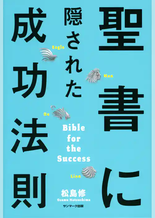 聖書に隠された成功法則