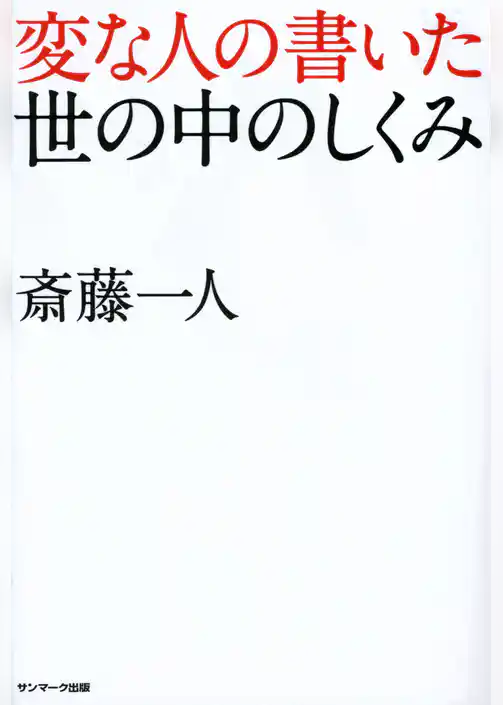 変な人の書いた世の中のしくみ