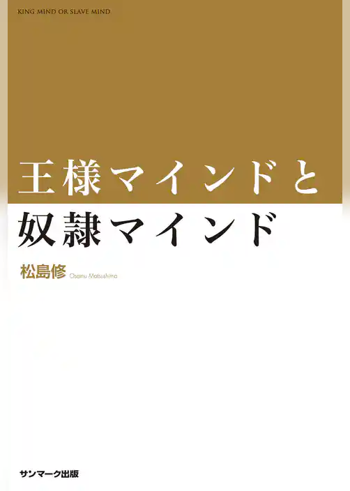 王様マインドと奴隷マインド