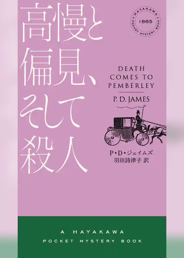 高慢と偏見、そして殺人