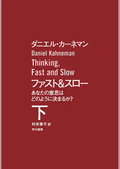 ファスト＆スロー