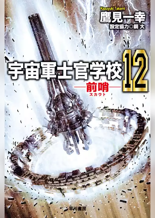 宇宙軍士官学校―前哨―