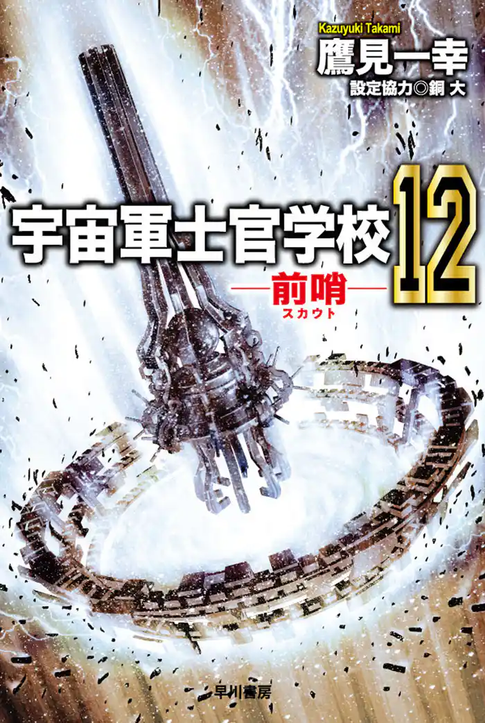 宇宙軍士官学校―前哨―12