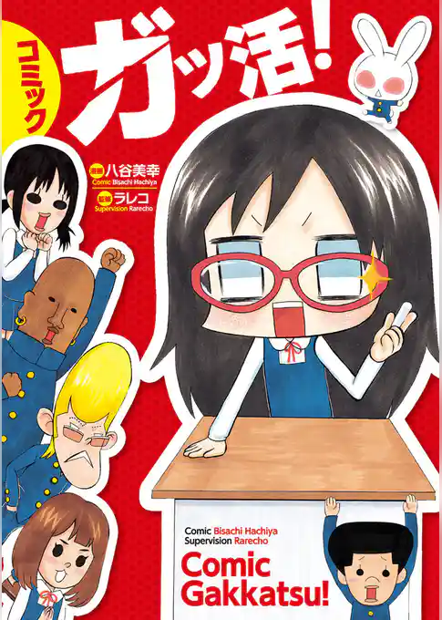コミック　ガッ活！