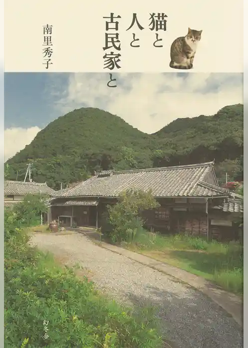 猫と人と古民家と