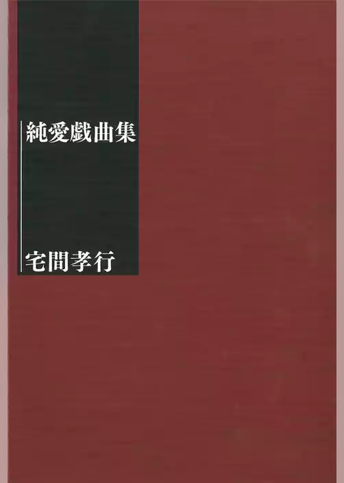 純愛戯曲集