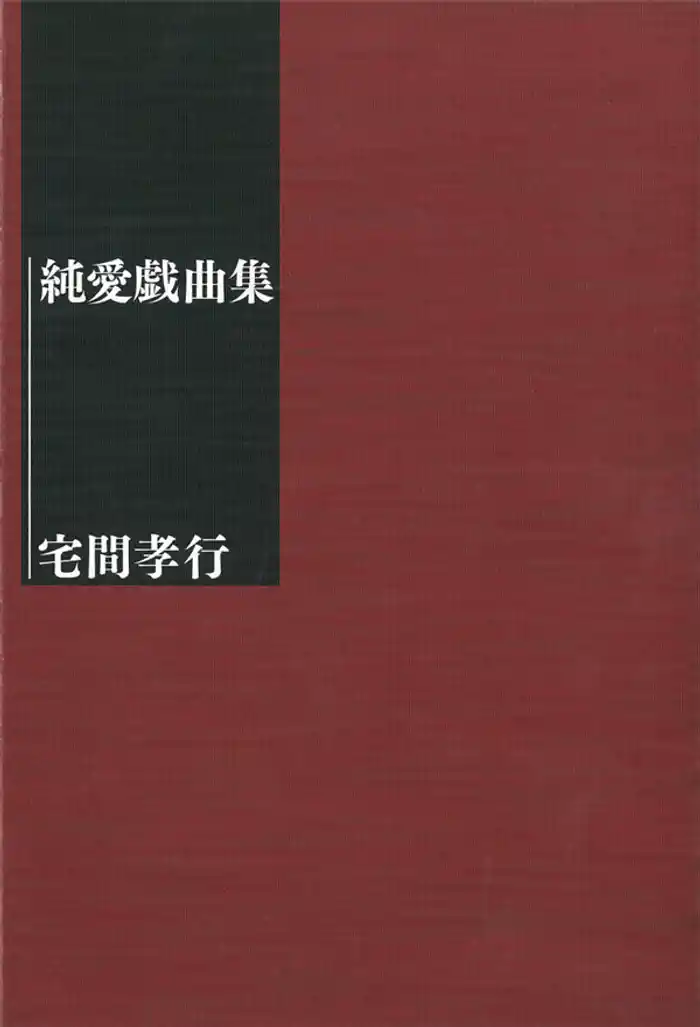 純愛戯曲集