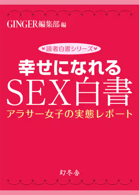 幸せになれるＳＥＸ白書　アラサー女子の実態レポート