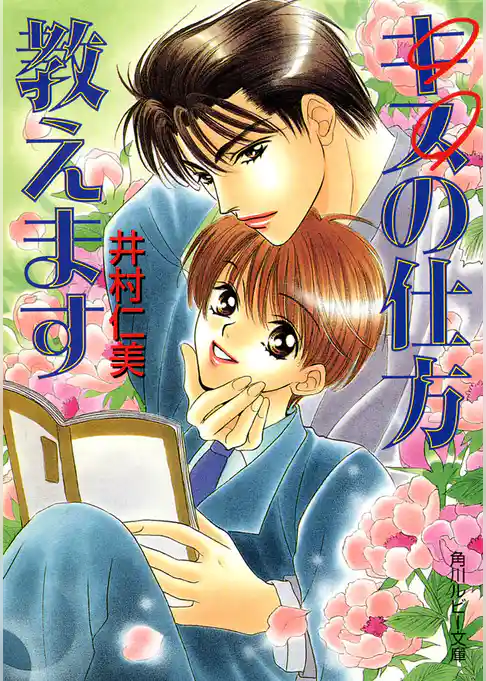 キスの仕方教えます