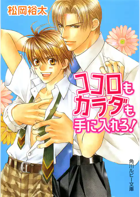 ココロもカラダも手に入れろ！