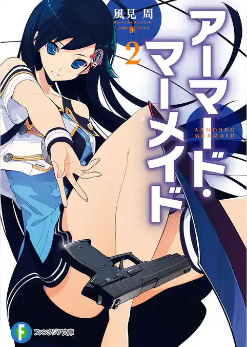 アーマード・マーメイド