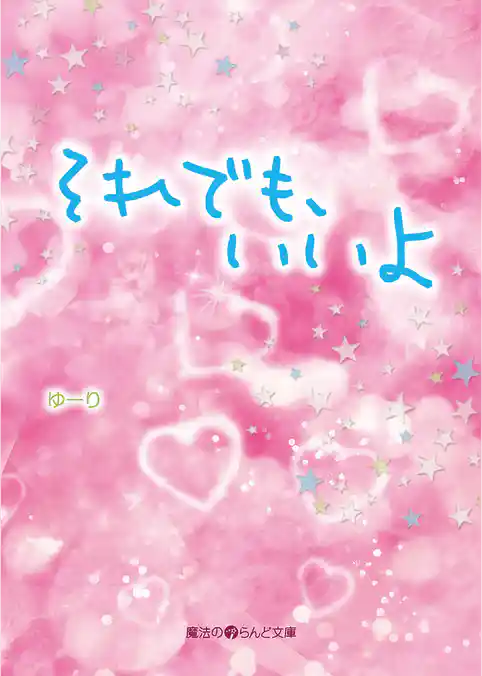 それでも、いいよ