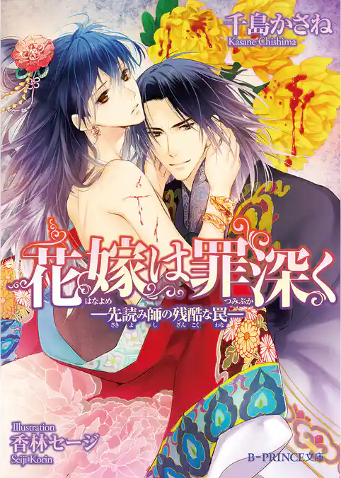 花嫁は罪深く