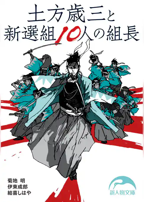 土方歳三と新選組１０人の組長
