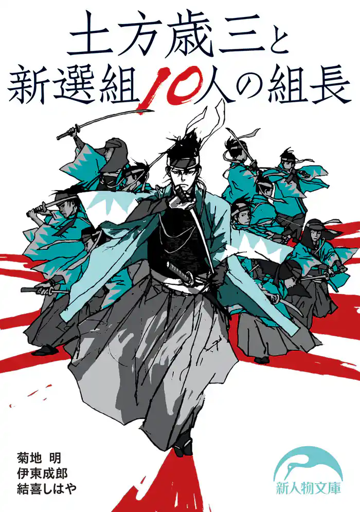 土方歳三と新選組10人の組長