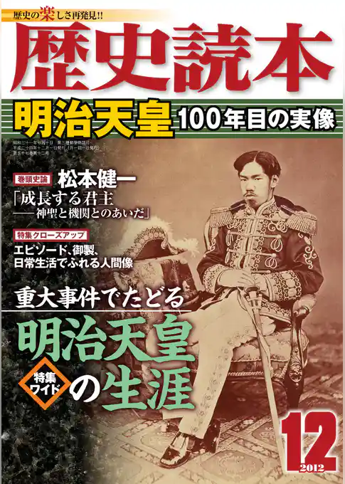 歴史読本2012年12月号電子特別版「明治天皇100年目の実像」