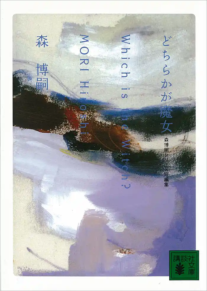 どちらかが魔女 Which is the Witch? 森博嗣シリーズ短編集