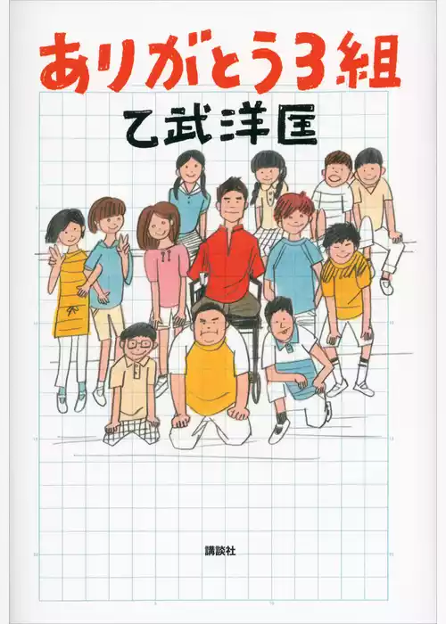 ありがとう３組