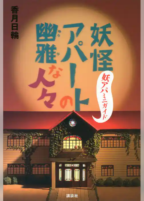 妖怪アパートの幽雅な人々　妖アパミニガイド