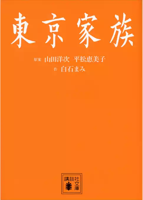 東京家族