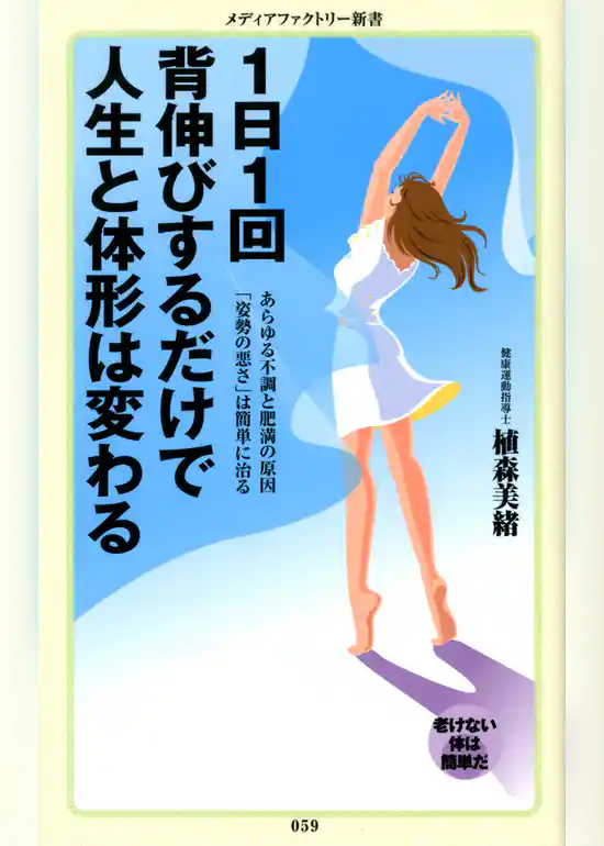１日１回背伸びするだけで人生と体形は変わる