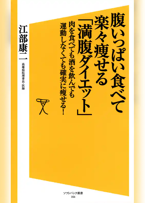 腹いっぱい食べて楽々痩せる「満腹ダイエット」　肉を食べても酒を飲んでも運動しなくても確実に痩せる！