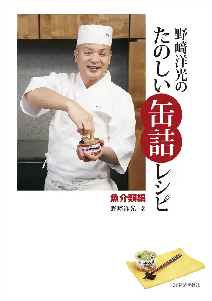野崎洋光のたのしい缶詰レシピ 魚介類編