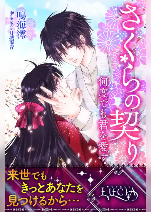 さくらの契り～何度でも君を愛す