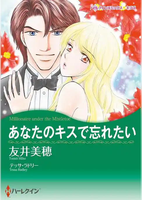 あなたのキスで忘れたい