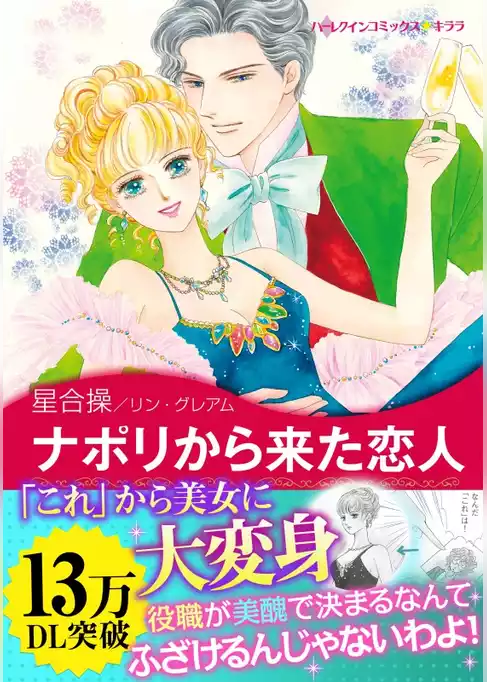 ナポリから来た恋人