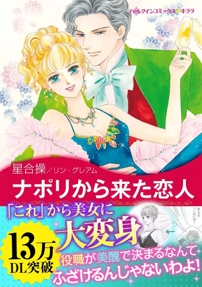 ナポリから来た恋人〈異国の王子さまII〉