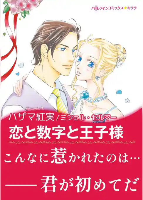 恋と数字と王子様〈【スピンオフ】モーガンアイル王国＆トーマスアイル王国〉