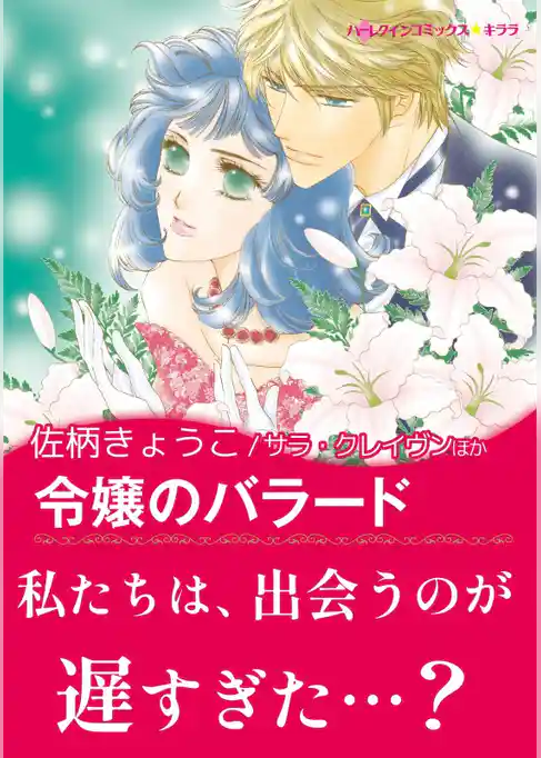 令嬢のバラード / 運命がくれた愛