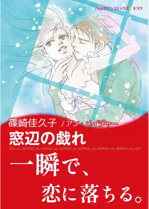 窓辺の戯れ【あとがき付き】