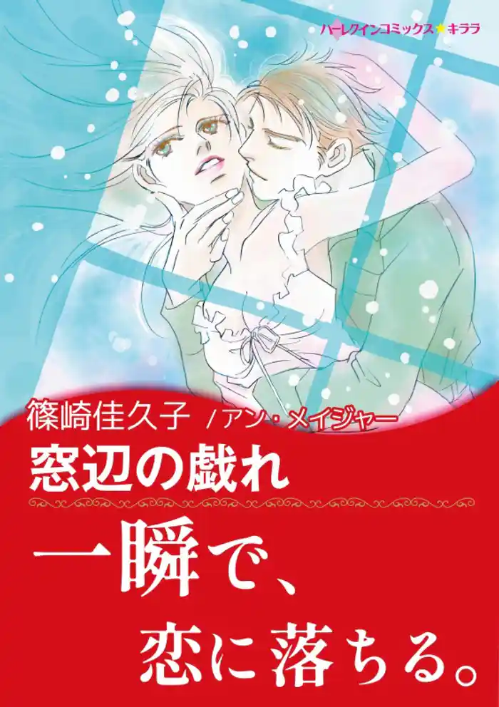 窓辺の戯れ【あとがき付き】