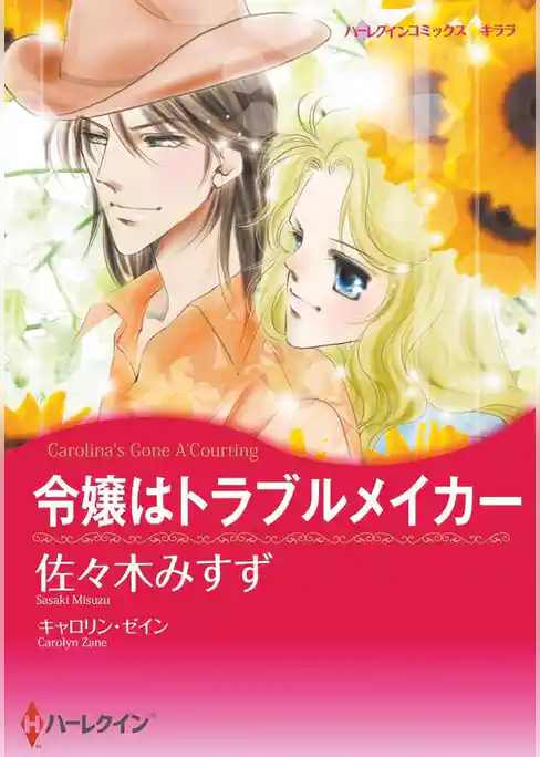 令嬢はトラブルメイカー
