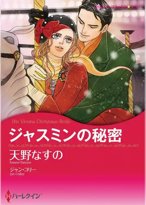 ジャスミンの秘密