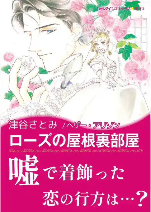 ローズの屋根裏部屋【あとがき付き】
