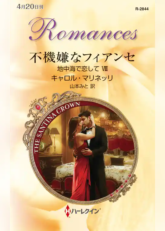 地中海で恋して