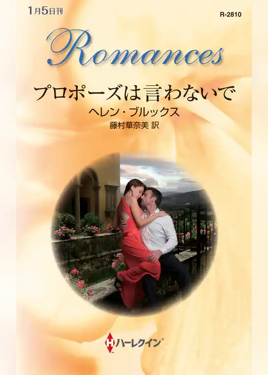 プロポーズは言わないで