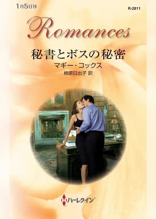 秘書とボスの秘密