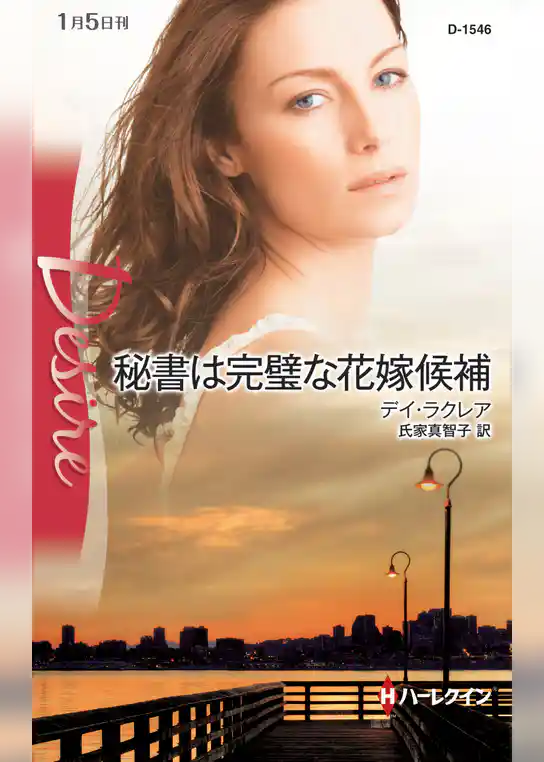 秘書は完璧な花嫁候補